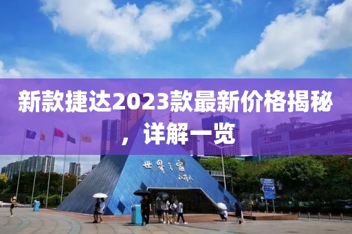 新款捷达2023款最新价格揭秘，详解一览