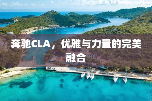 奔驰CLA，优雅与力量的完美融合