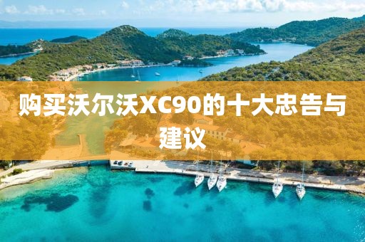 购买沃尔沃XC90的十大忠告与建议