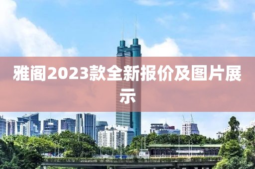 雅阁2023款全新报价及图片展示