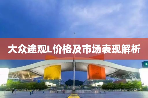 大众途观L价格及市场表现解析