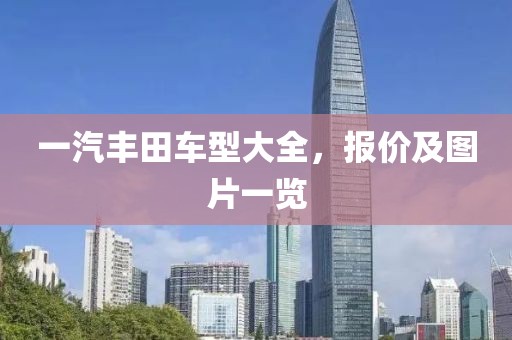 一汽丰田车型大全，报价及图片一览