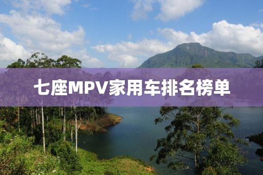 七座MPV家用车排名榜单