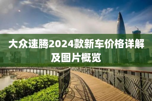 大众速腾2024款新车价格详解及图片概览