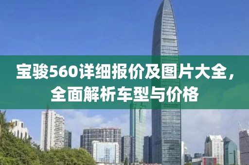 宝骏560详细报价及图片大全，全面解析车型与价格