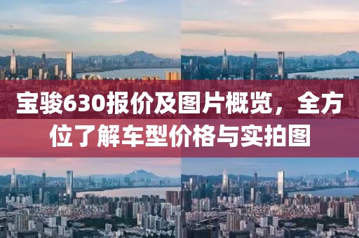 宝骏630报价及图片概览，全方位了解车型价格与实拍图