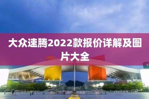 大众速腾2022款报价详解及图片大全