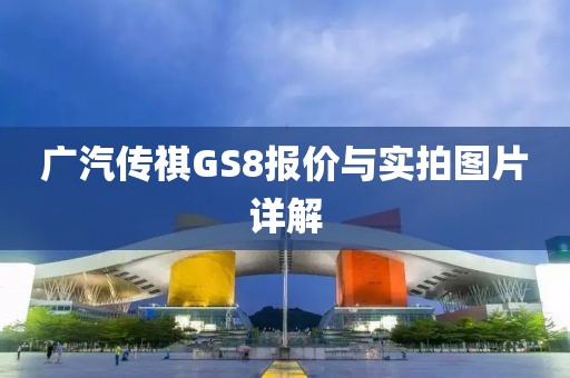 广汽传祺GS8报价与实拍图片详解