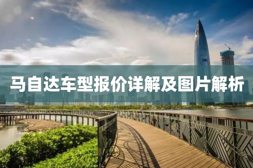 马自达车型报价详解及图片解析