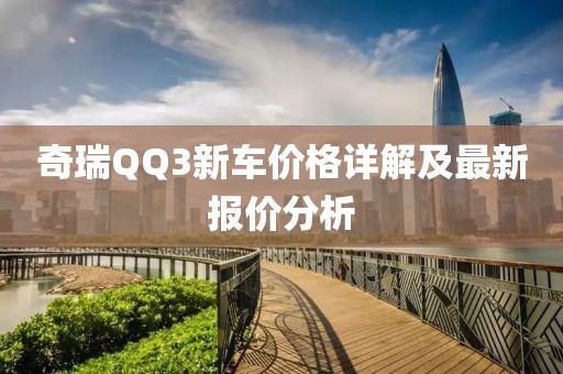 奇瑞QQ3新车价格详解及最新报价分析