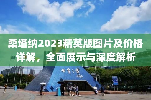 桑塔纳2023精英版图片及价格详解，全面展示与深度解析