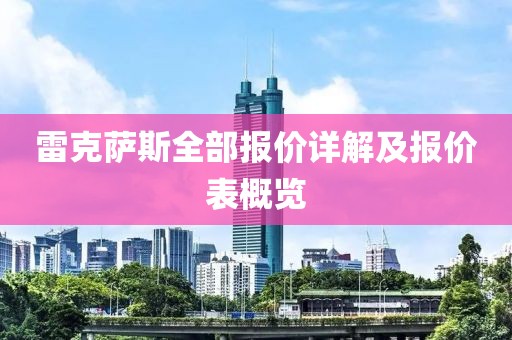 雷克萨斯全部报价详解及报价表概览