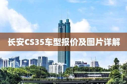 长安CS35车型报价及图片详解