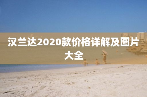 汉兰达2020款价格详解及图片大全