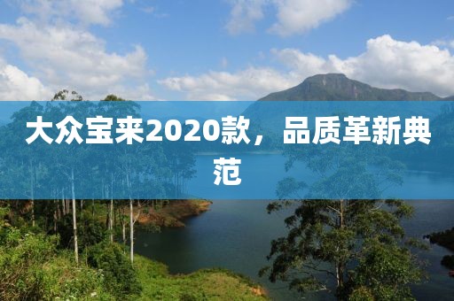 大众宝来2020款，品质革新典范