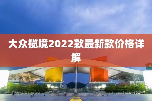 大众揽境2022款最新款价格详解