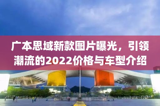 广本思域新款图片曝光，引领潮流的2022价格与车型介绍