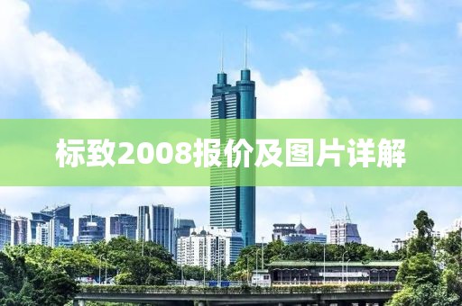 标致2008报价及图片详解