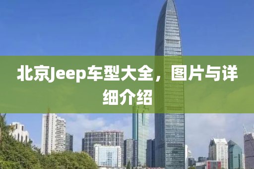 北京Jeep车型大全，图片与详细介绍