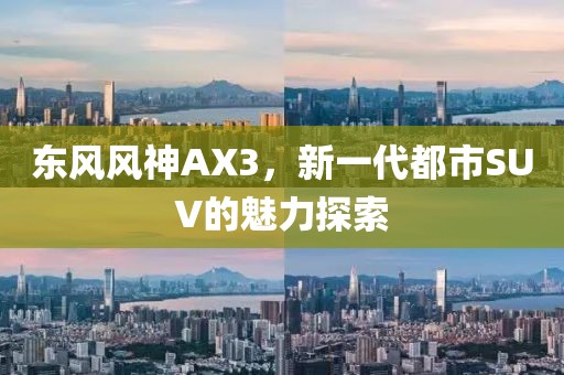 东风风神AX3，新一代都市SUV的魅力探索