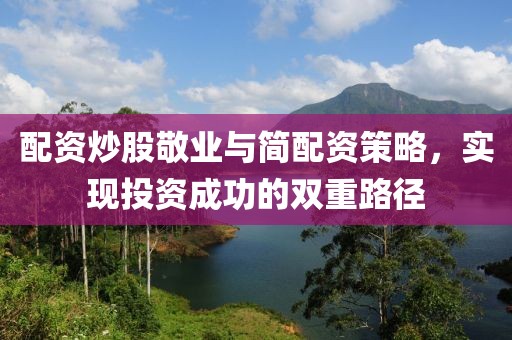 配资炒股敬业与简配资策略，实现投资成功的双重路径