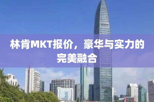 林肯MKT报价，豪华与实力的完美融合