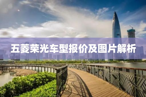 五菱荣光车型报价及图片解析