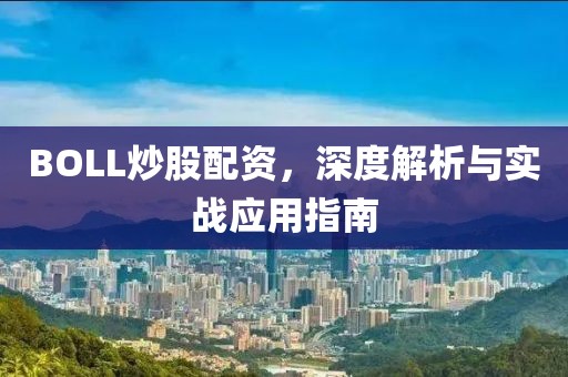 BOLL炒股配资，深度解析与实战应用指南