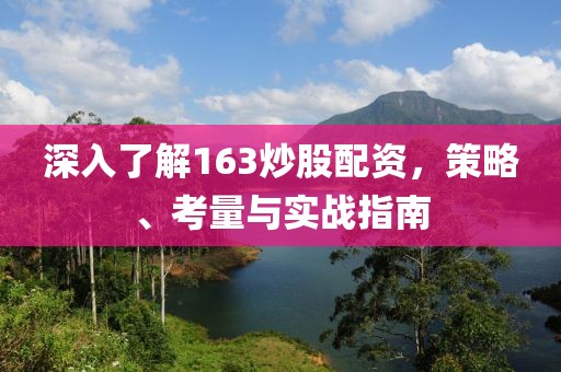 深入了解163炒股配资，策略、考量与实战指南