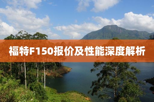 福特F150报价及性能深度解析