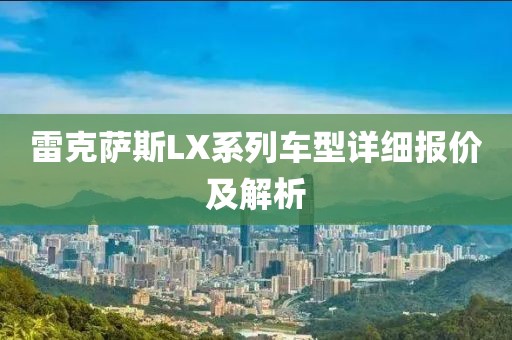 雷克萨斯LX系列车型详细报价及解析