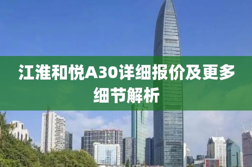 江淮和悦A30详细报价及更多细节解析