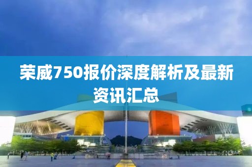 荣威750报价深度解析及最新资讯汇总