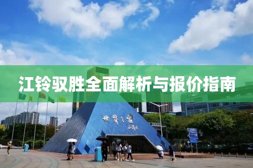 江铃驭胜全面解析与报价指南