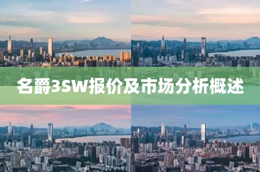 名爵3SW报价及市场分析概述