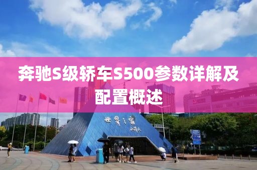 奔驰S级轿车S500参数详解及配置概述