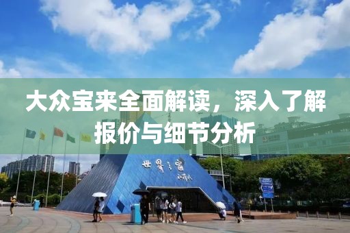 大众宝来全面解读，深入了解报价与细节分析