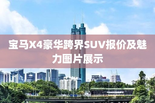 宝马X4豪华跨界SUV报价及魅力图片展示