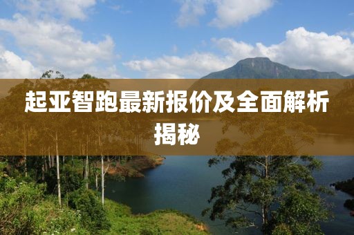 起亚智跑最新报价及全面解析揭秘