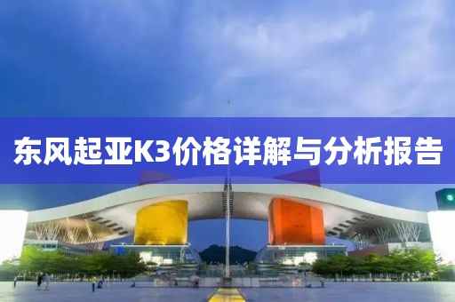 东风起亚K3价格详解与分析报告