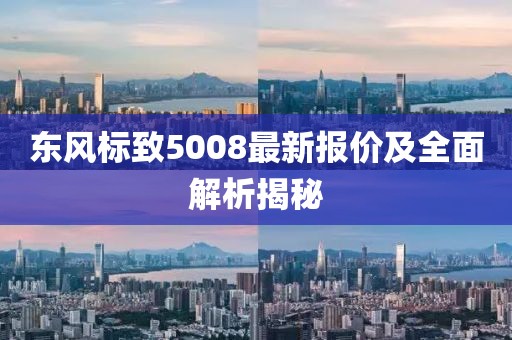 东风标致5008最新报价及全面解析揭秘