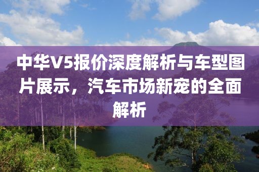 中华V5报价深度解析与车型图片展示，汽车市场新宠的全面解析