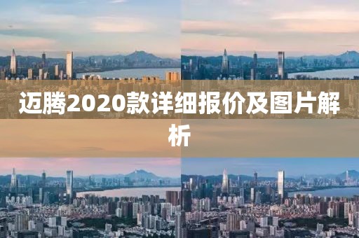 迈腾2020款详细报价及图片解析