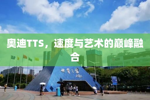 奥迪TTS，速度与艺术的巅峰融合