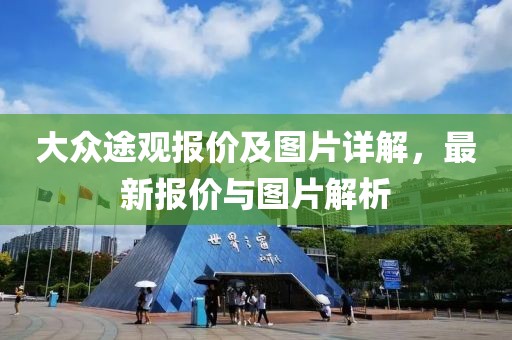 大众途观报价及图片详解，最新报价与图片解析