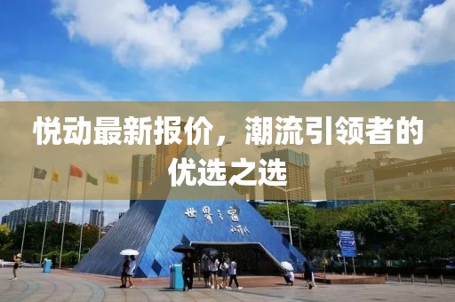 悦动最新报价，潮流引领者的优选之选