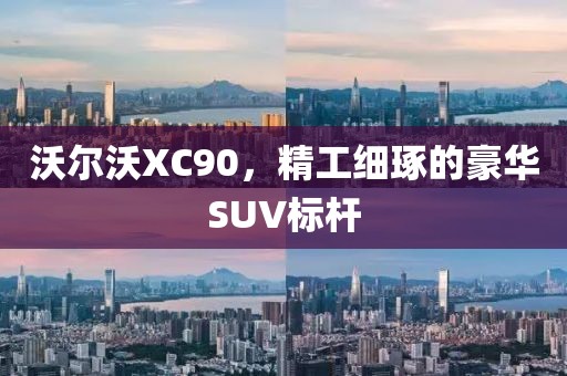 沃尔沃XC90，精工细琢的豪华SUV标杆