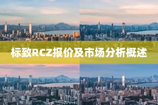 标致RCZ报价及市场分析概述