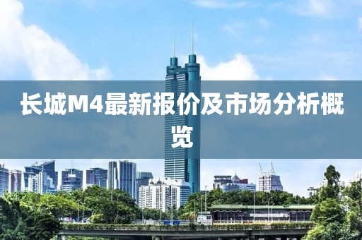 长城M4最新报价及市场分析概览