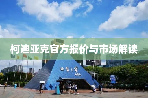 柯迪亚克官方报价与市场解读